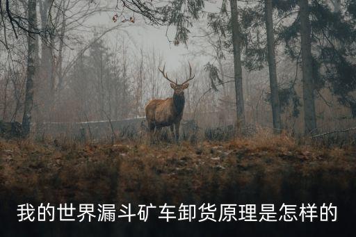 我的世界漏斗礦車卸貨原理是怎樣的