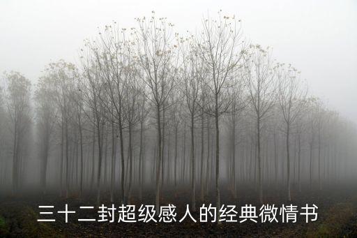 微情書，浪漫情書動人心弦的32封微情書