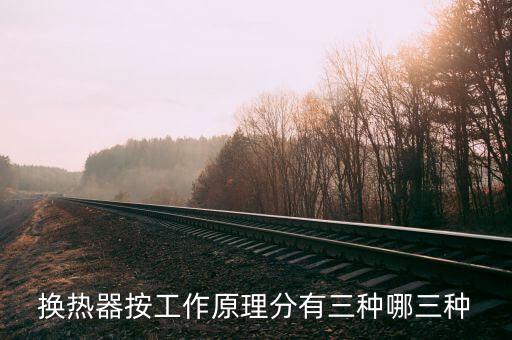 換熱器按工作原理分有三種哪三種