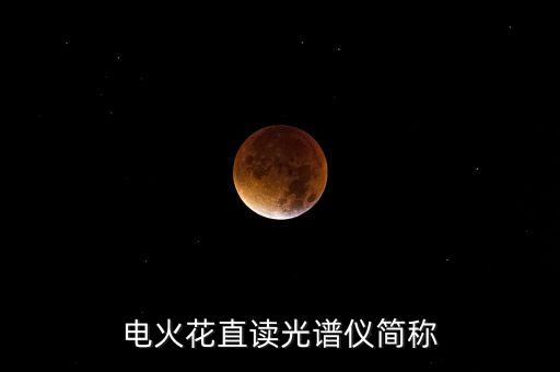 直讀光譜儀，直讀光譜儀