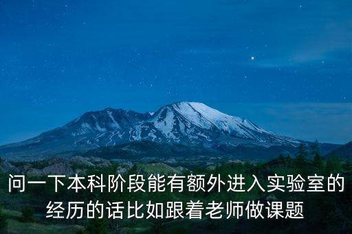 問一下本科階段能有額外進(jìn)入實(shí)驗(yàn)室的經(jīng)歷的話比如跟著老師做課題