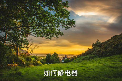 修電器，如何修電器