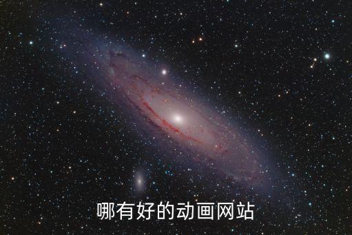 網(wǎng)絡(luò)動畫，電影動畫電視動畫網(wǎng)絡(luò)動畫在動作表現(xiàn)風(fēng)格上的異同
