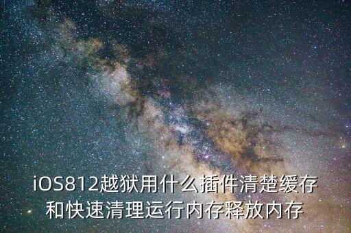 蘋(píng)果手機(jī)用什么清理軟件，iphone有沒(méi)有比較好的內(nèi)存清理軟件