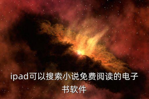 ipad電子書(shū)，Ipad 如何閱讀電子書(shū)