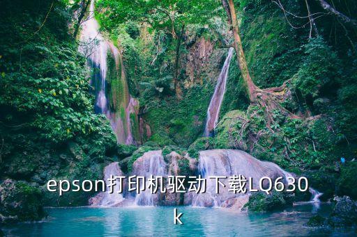 epson打印機驅動下載LQ630k