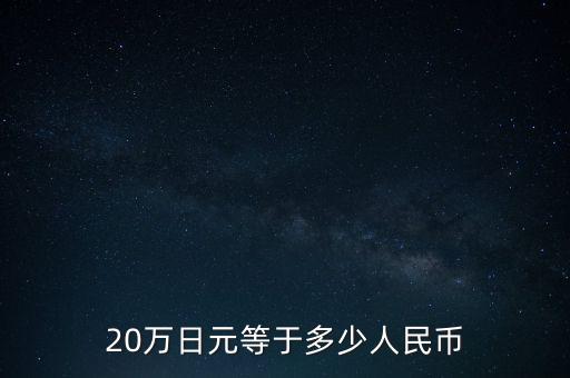 20萬日元等于多少人民幣