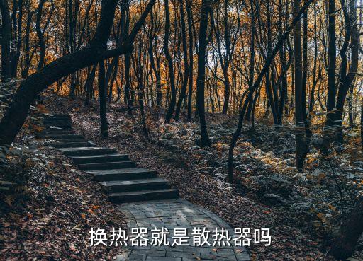 換熱器就是散熱器嗎