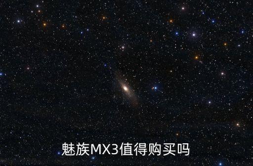 魅族MX3值得購買嗎