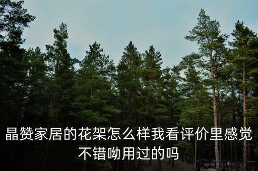 晶贊家居的花架怎么樣我看評價里感覺不錯呦用過的嗎