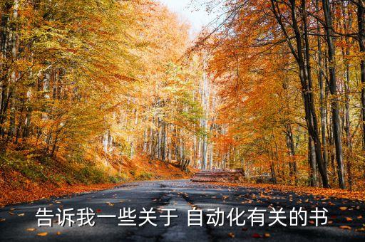 告訴我一些關(guān)于 自動化有關(guān)的書