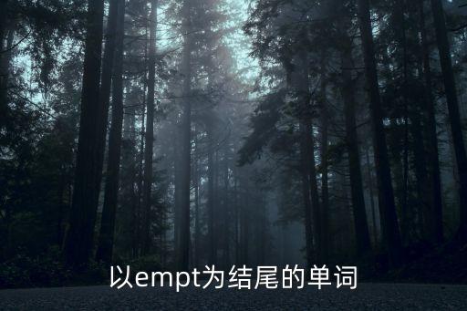 以empt為結尾的單詞