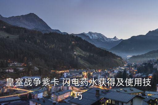 皇室戰(zhàn)爭紫卡 閃電藥水獲得及使用技巧