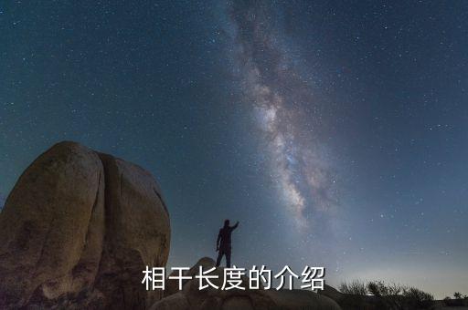 相干長度，光源的相干時間相干長度是怎么定義的