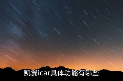 凱翼icar具體功能有哪些