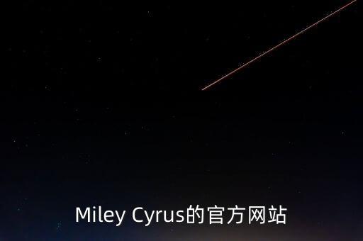 Miley Cyrus的官方網(wǎng)站