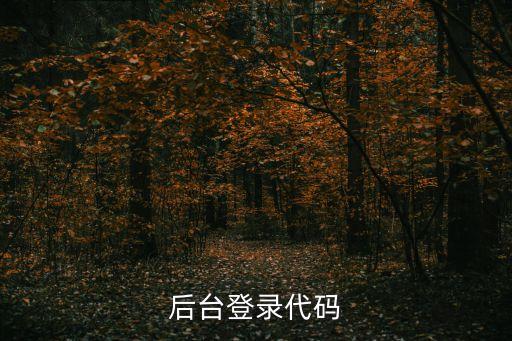 后臺登錄代碼