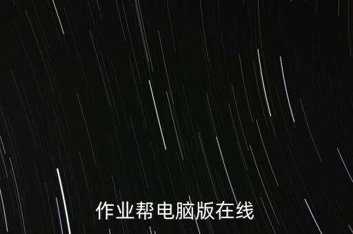 作業(yè)幫電腦版在線