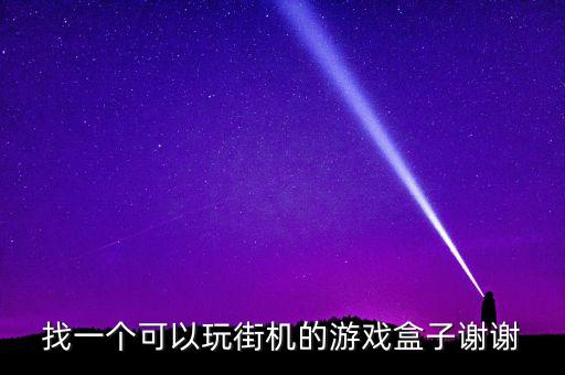 找一個(gè)可以玩街機(jī)的游戲盒子謝謝
