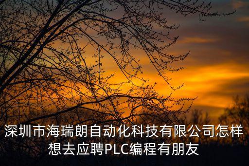 深圳情朗自動化科技怎么樣，深圳有個挺好的職業(yè)學(xué)校叫什麼了順便介紹下學(xué)校的各方面情況