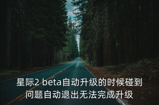 星際科技如何自動升級，我下的星際2為什么不能自動更新