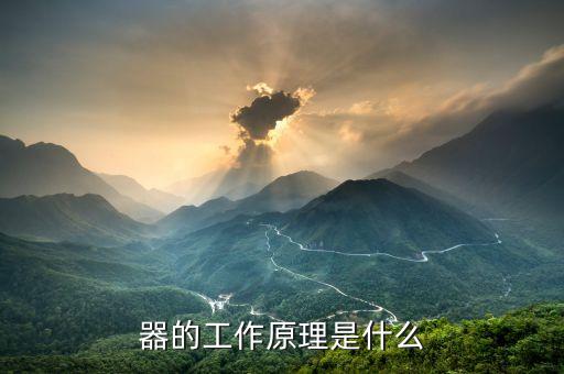 器的工作原理是什么