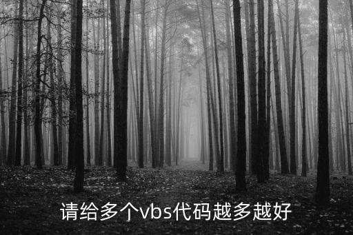 vbs代碼大全，VBS文件的一些代碼