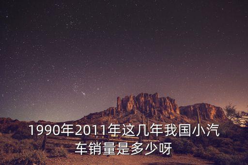 中國汽車年銷量，去年中國年汽車銷售量是多少