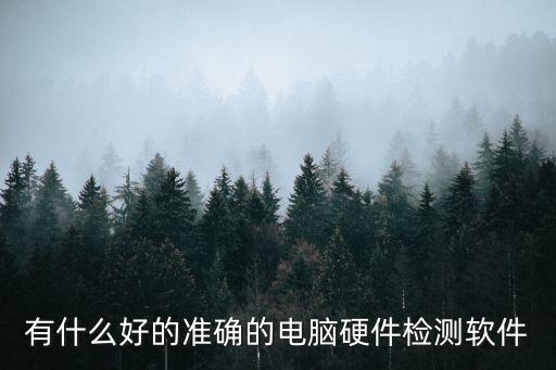 電腦硬件測(cè)試軟件，電腦硬件檢測(cè)權(quán)威軟件有哪幾個(gè)