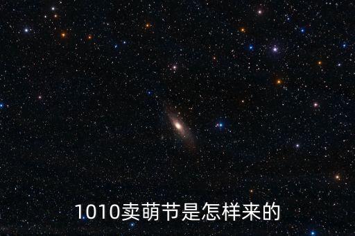 1010賣(mài)萌節(jié)是怎樣來(lái)的