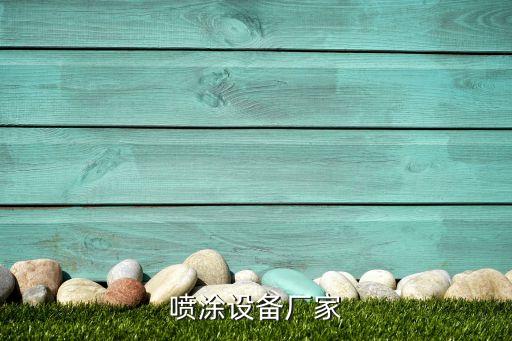 噴涂設(shè)備廠家