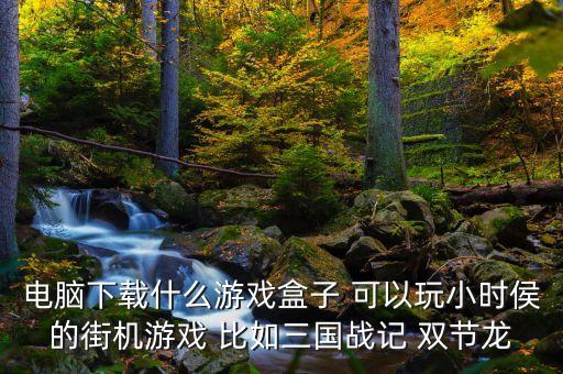 街機游戲盒，找一個可以玩街機的游戲盒子謝謝