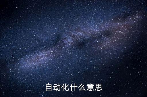 自動化什么意思