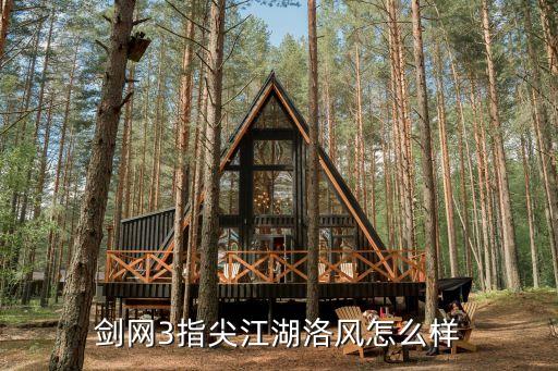 劍網(wǎng)3指尖江湖洛風怎么樣