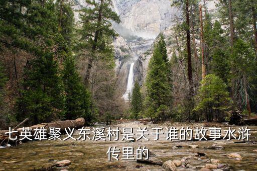 七英雄，水滸傳七雄有哪些人物
