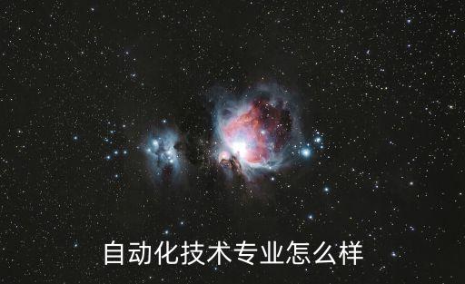 廣鐵電氣自動(dòng)化技術(shù),電氣自動(dòng)化技術(shù)專業(yè)