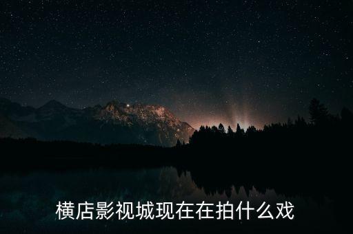 魏海燕，橫店影視城現(xiàn)在在拍什么戲