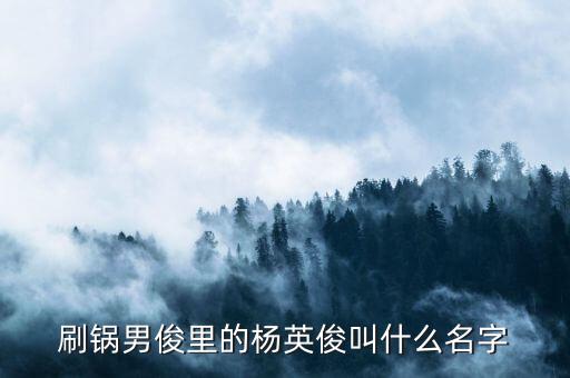 楊英俊，請(qǐng)各位大蝦多多幫忙姓楊英字輩尚未出生取一男孩一女孩名