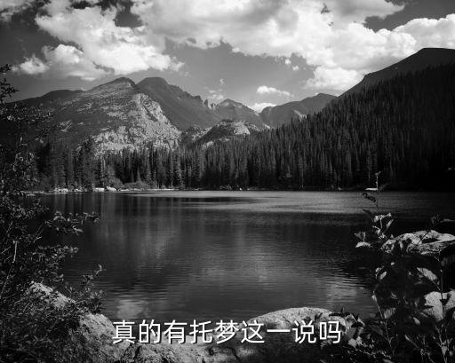托夢真的存在嗎，世界上真的有托夢這件事情嗎