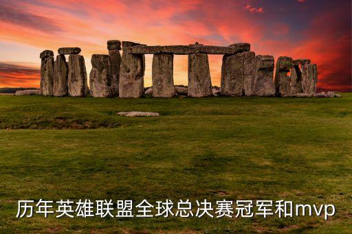 歷年英雄聯(lián)盟全球總決賽冠軍和mvp