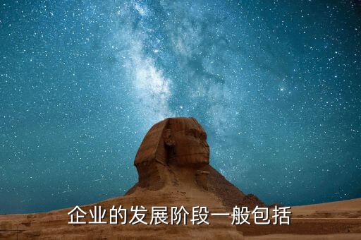 企業(yè)發(fā)展階段，企業(yè)發(fā)展階段有哪些