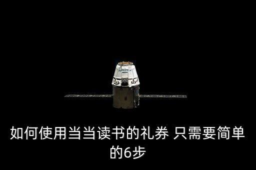 如何使用當(dāng)當(dāng)讀書的禮券 只需要簡單的6步