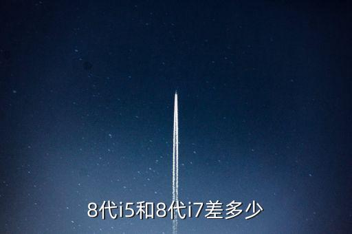 8代i5和8代i7差多少