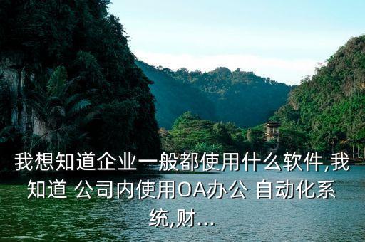 現(xiàn)在的公司自動化都用什么,自動化專業(yè)去什么公司比較好