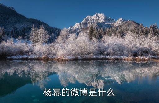 楊冪的微博是什么