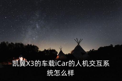 icar，凱翼icar具體功能有哪些