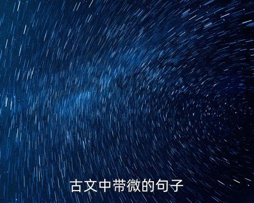 古文中帶微的句子