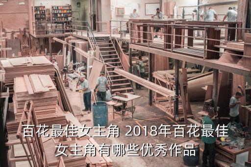 百花最佳女主角 2018年百花最佳女主角有哪些優(yōu)秀作品