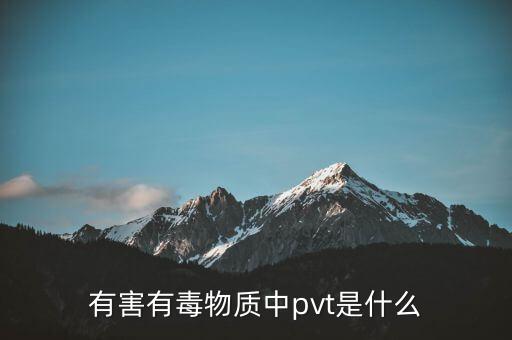 有害有毒物質(zhì)中pvt是什么