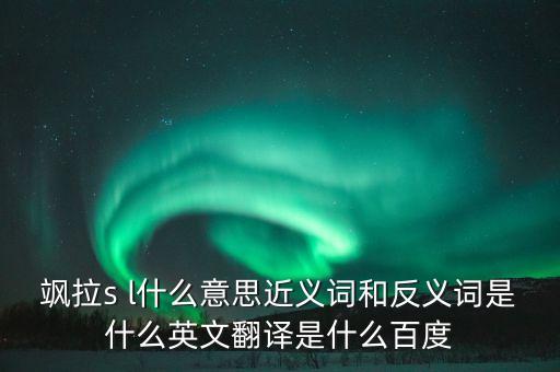 颯拉，颯拉怎么讀